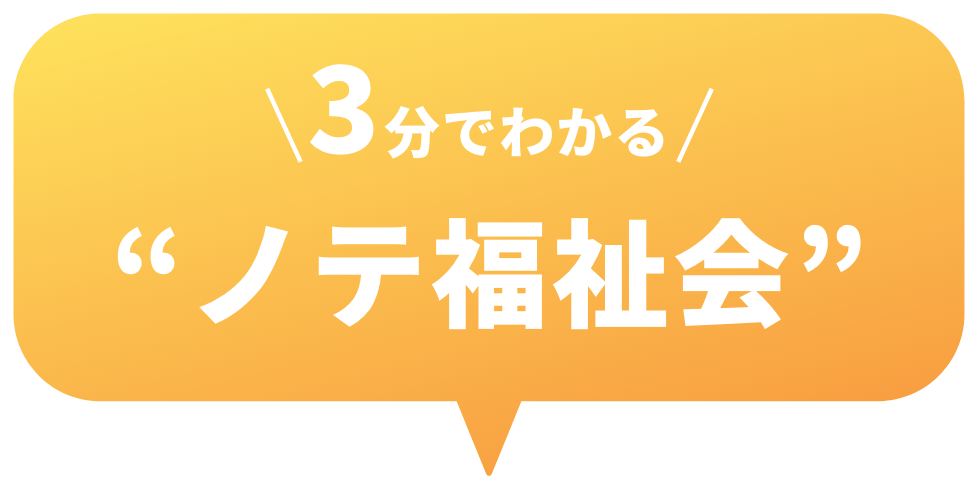 3分でわかる“ノテ福祉会”