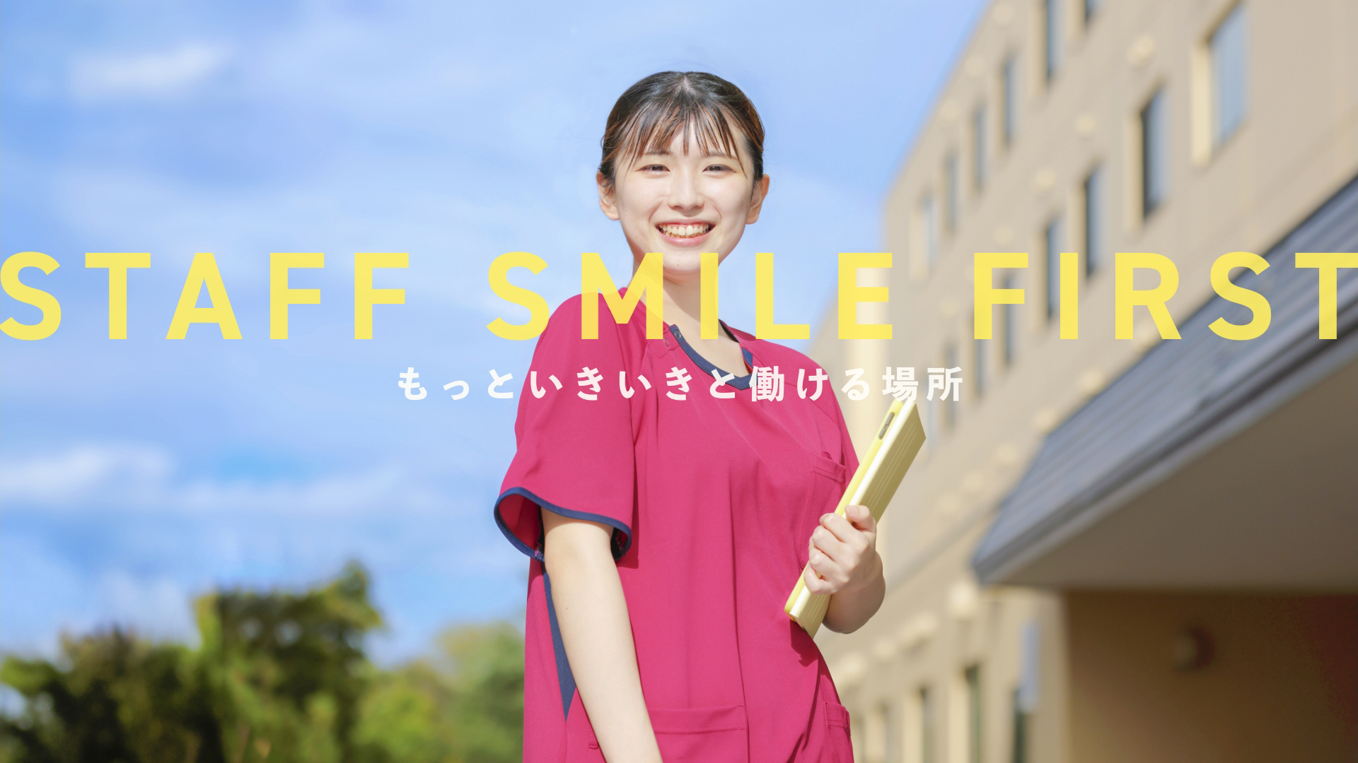 STAFF SMILE FIRST - もっといきいきと働ける場所