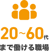 20～60代まで働ける職場