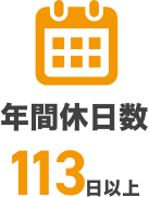 年間休日数113日以上