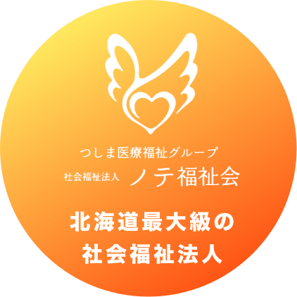 つしま医療福祉グループ 社会福祉法人 ノテ福祉会｜北海道最大級の 社会福祉法人