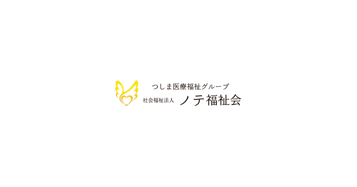 つしま医療福祉グループ
社会福祉法人ノテ福祉会法人本部